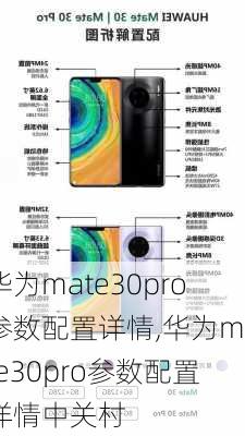 华为mate30pro参数配置详情,华为mate30pro参数配置详情中关村