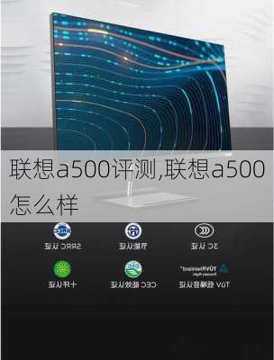 联想a500评测,联想a500怎么样