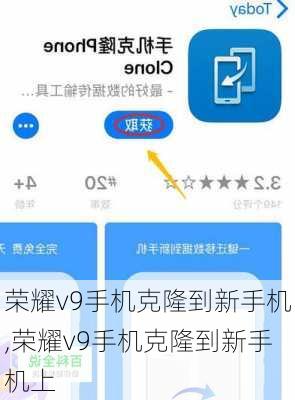 荣耀v9手机克隆到新手机,荣耀v9手机克隆到新手机上