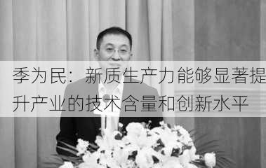 季为民：新质生产力能够显著提升产业的技术含量和创新水平