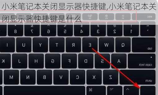 小米笔记本关闭显示器快捷键,小米笔记本关闭显示器快捷键是什么