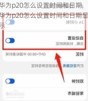 华为p20怎么设置时间和日期,华为p20怎么设置时间和日期显示