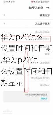 华为p20怎么设置时间和日期,华为p20怎么设置时间和日期显示