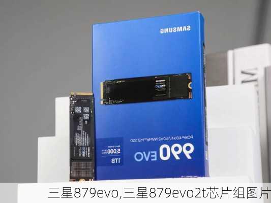 三星879evo,三星879evo2t芯片组图片