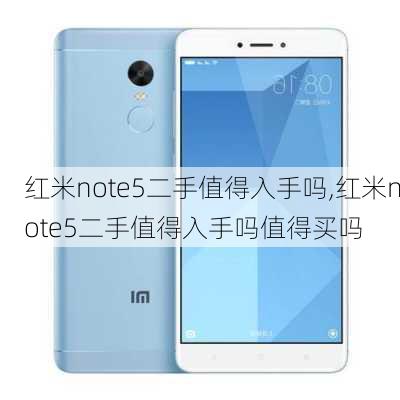 红米note5二手值得入手吗,红米note5二手值得入手吗值得买吗