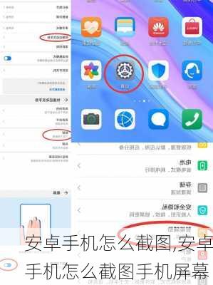 安卓手机怎么截图,安卓手机怎么截图手机屏幕