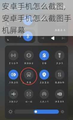 安卓手机怎么截图,安卓手机怎么截图手机屏幕