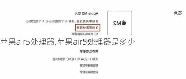 苹果air5处理器,苹果air5处理器是多少