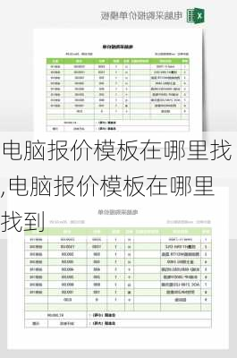 电脑报价模板在哪里找,电脑报价模板在哪里找到