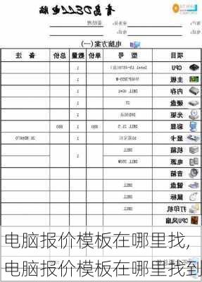 电脑报价模板在哪里找,电脑报价模板在哪里找到