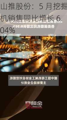 山推股份：5 月挖掘机销售同比增长 6.04%