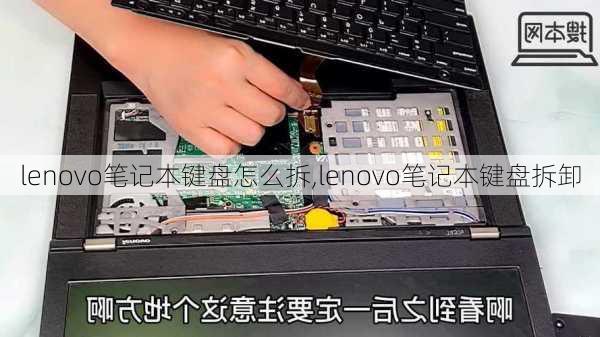 lenovo笔记本键盘怎么拆,lenovo笔记本键盘拆卸