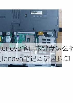 lenovo笔记本键盘怎么拆,lenovo笔记本键盘拆卸