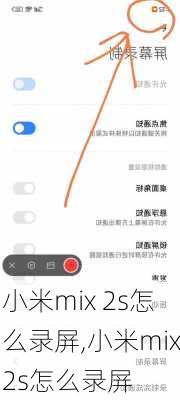 小米mix 2s怎么录屏,小米mix2s怎么录屏