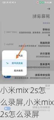 小米mix 2s怎么录屏,小米mix2s怎么录屏