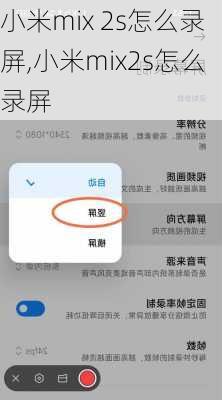 小米mix 2s怎么录屏,小米mix2s怎么录屏