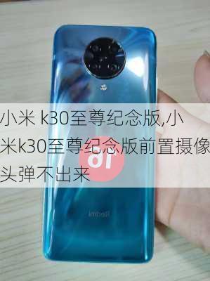 小米 k30至尊纪念版,小米k30至尊纪念版前置摄像头弹不出来