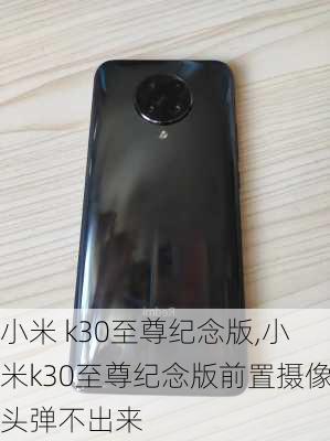 小米 k30至尊纪念版,小米k30至尊纪念版前置摄像头弹不出来