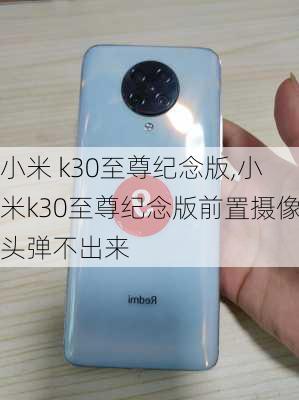 小米 k30至尊纪念版,小米k30至尊纪念版前置摄像头弹不出来