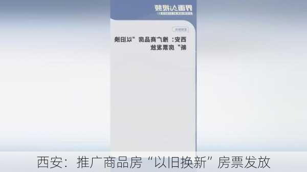 西安：推广商品房“以旧换新”房票发放