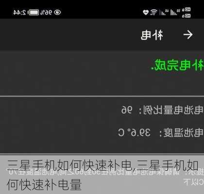 三星手机如何快速补电,三星手机如何快速补电量