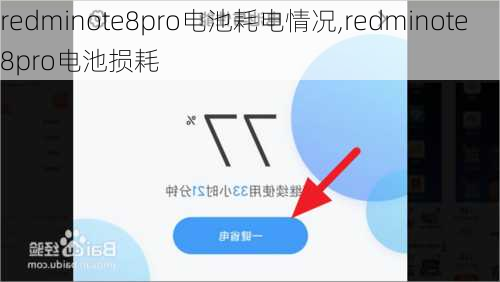 redminote8pro电池耗电情况,redminote8pro电池损耗