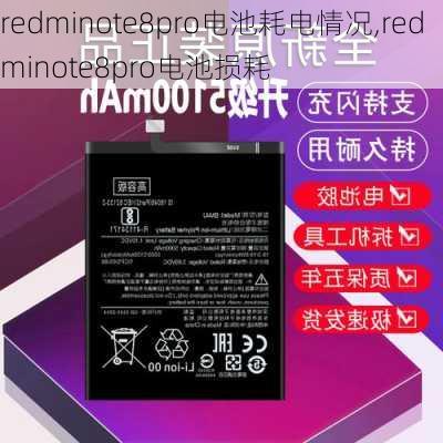 redminote8pro电池耗电情况,redminote8pro电池损耗