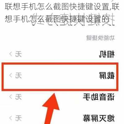 联想手机怎么截图快捷键设置,联想手机怎么截图快捷键设置的