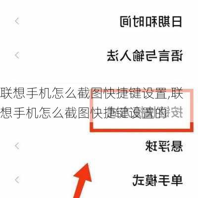 联想手机怎么截图快捷键设置,联想手机怎么截图快捷键设置的