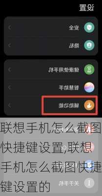 联想手机怎么截图快捷键设置,联想手机怎么截图快捷键设置的