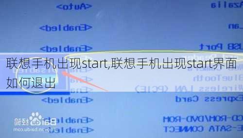 联想手机出现start,联想手机出现start界面如何退出