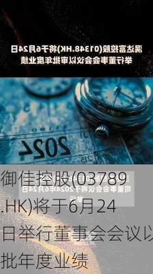 御佳控股(03789.HK)将于6月24日举行董事会会议以审批年度业绩