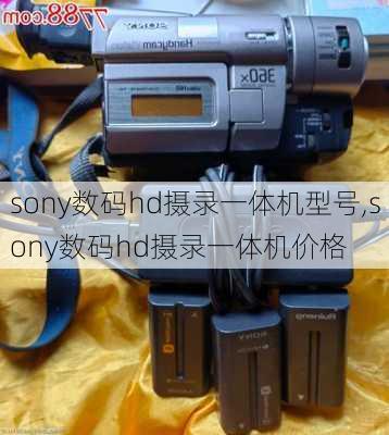 sony数码hd摄录一体机型号,sony数码hd摄录一体机价格