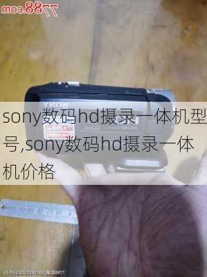 sony数码hd摄录一体机型号,sony数码hd摄录一体机价格