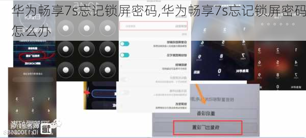 华为畅享7s忘记锁屏密码,华为畅享7s忘记锁屏密码怎么办