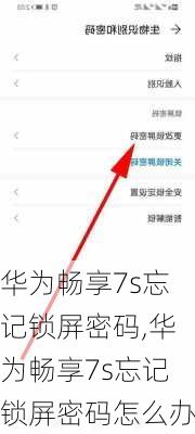 华为畅享7s忘记锁屏密码,华为畅享7s忘记锁屏密码怎么办