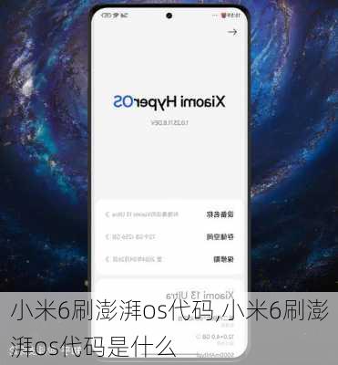 小米6刷澎湃os代码,小米6刷澎湃os代码是什么