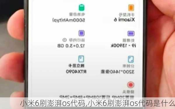 小米6刷澎湃os代码,小米6刷澎湃os代码是什么