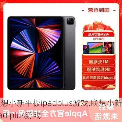 联想小新平板ipadplus游戏,联想小新pad plus游戏