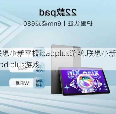 联想小新平板ipadplus游戏,联想小新pad plus游戏