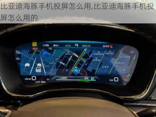 比亚迪海豚手机投屏怎么用,比亚迪海豚手机投屏怎么用的