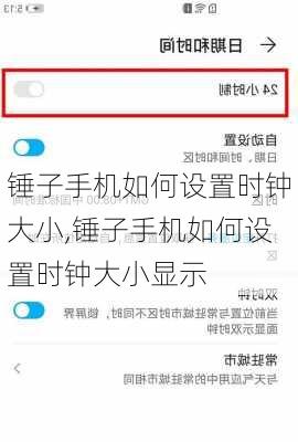 锤子手机如何设置时钟大小,锤子手机如何设置时钟大小显示