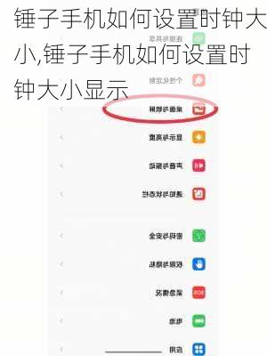 锤子手机如何设置时钟大小,锤子手机如何设置时钟大小显示