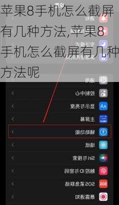 苹果8手机怎么截屏有几种方法,苹果8手机怎么截屏有几种方法呢