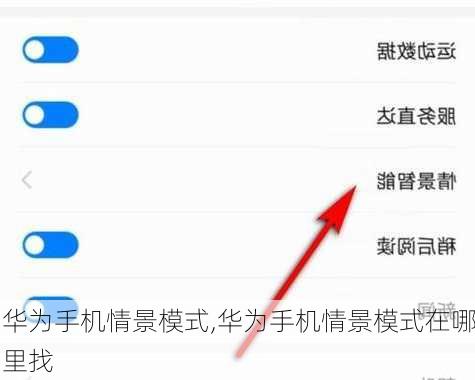 华为手机情景模式,华为手机情景模式在哪里找