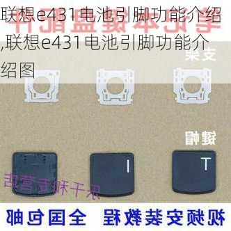 联想e431电池引脚功能介绍,联想e431电池引脚功能介绍图