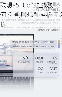 联想s510p触控板如何拆掉,联想触控板怎么拆