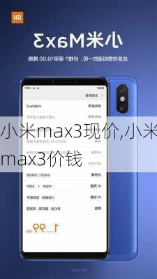 小米max3现价,小米max3价钱