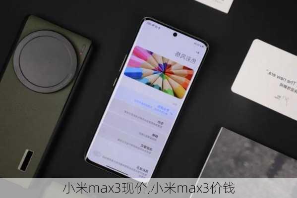 小米max3现价,小米max3价钱