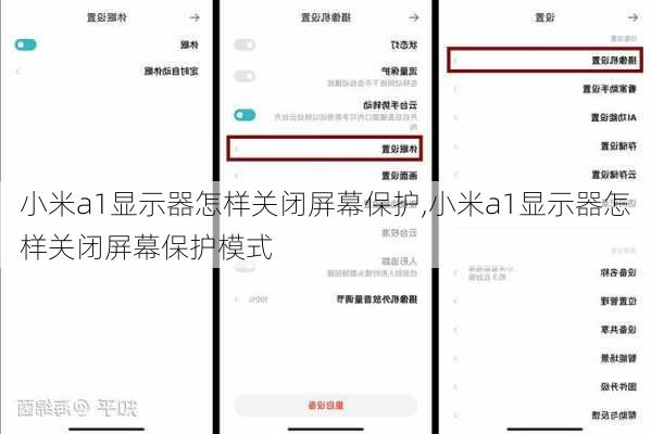 小米a1显示器怎样关闭屏幕保护,小米a1显示器怎样关闭屏幕保护模式